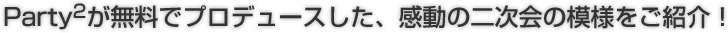 Party2��̵���ǥץ��ǥ塼����������ư���󼡲�����ͤ򤴾Ҳ�