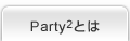 Party2�Ȥ�