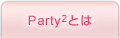 Party2�Ȥ�