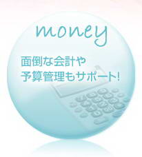 money ���ݤʲ�פ�ͽ�������⥵�ݡ��ȡ�