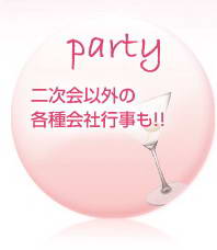 party �󼡲�ʳ��γƼ��ҹԻ��⡪��