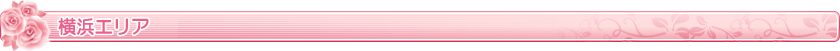 横浜エリア